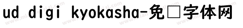 ud digi kyokasha字体转换